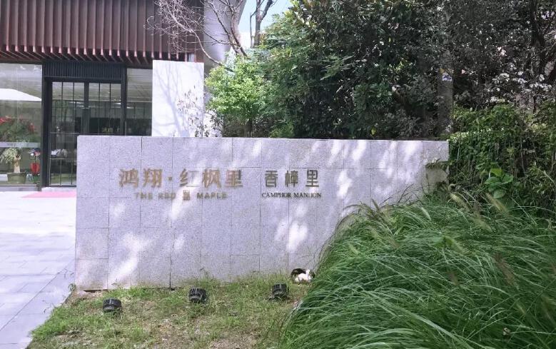 鸿翔香樟里楼盘实景图